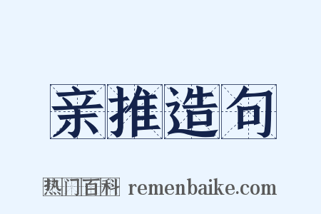 亲推造句是什么意思的图片